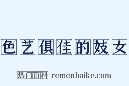 色艺俱佳的妓女是什么意思的图片